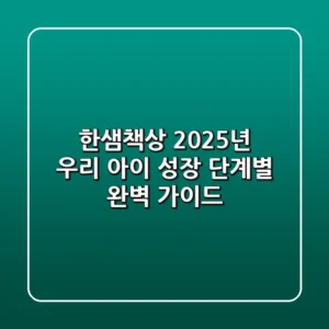 한샘책상, 2025년 우리 아이 성장 단계별 완벽 가이드