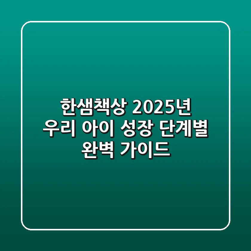 한샘책상, 2025년 우리 아이 성장 단계별 완벽 가이드