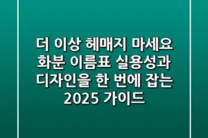 더 이상 헤매지 마세요! 화분 이름표, 실용성과 디자인을 한 번에 잡는 2025 가이드