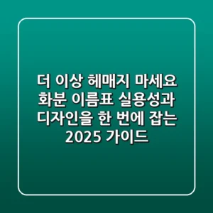더 이상 헤매지 마세요! 화분 이름표, 실용성과 디자인을 한 번에 잡는 2025 가이드