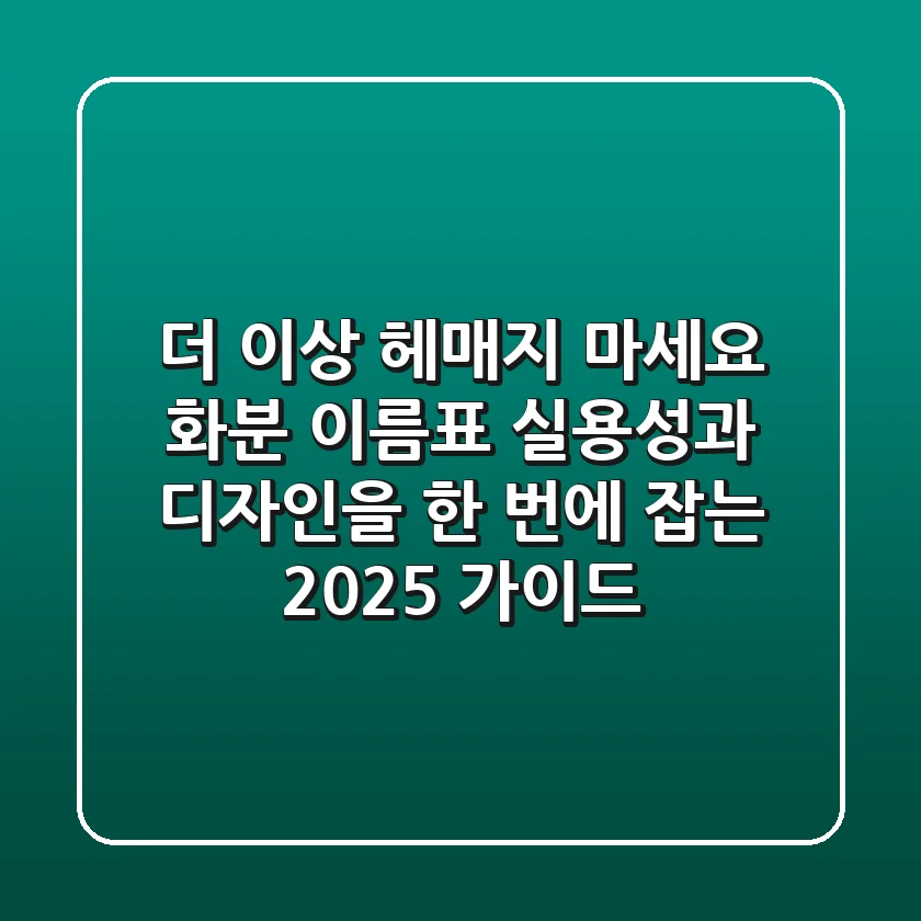 더 이상 헤매지 마세요! 화분 이름표, 실용성과 디자인을 한 번에 잡는 2025 가이드