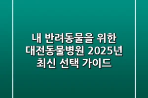 내 반려동물을 위한 대전동물병원, 2025년 최신 선택 가이드!