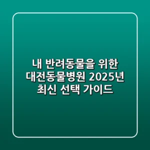 내 반려동물을 위한 대전동물병원, 2025년 최신 선택 가이드!
