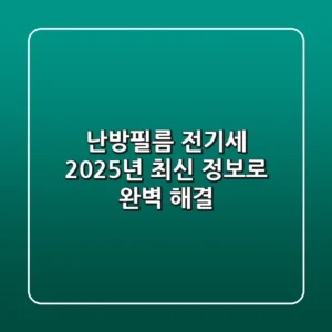 난방필름 전기세, 2025년 최신 정보로 완벽 해결!