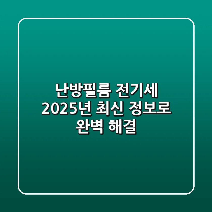난방필름 전기세, 2025년 최신 정보로 완벽 해결!