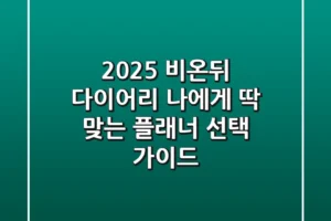 2025 비온뒤 다이어리: 나에게 딱 맞는 플래너 선택 가이드