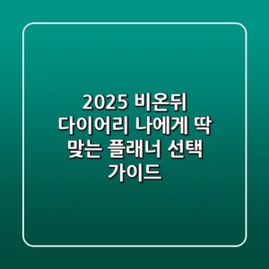 2025 비온뒤 다이어리: 나에게 딱 맞는 플래너 선택 가이드