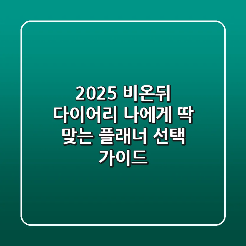 2025 비온뒤 다이어리: 나에게 딱 맞는 플래너 선택 가이드