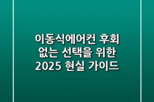 이동식에어컨, 후회 없는 선택을 위한 2025 현실 가이드