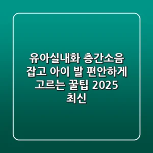 유아실내화, 층간소음 잡고 아이 발 편안하게 고르는 꿀팁 (2025 최신)