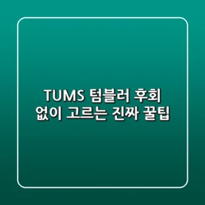 TUMS 텀블러: 후회 없이 고르는 진짜 꿀팁!