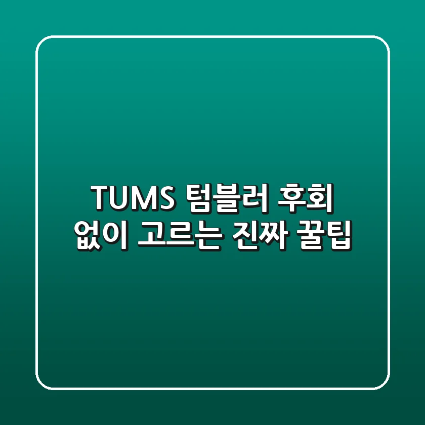 TUMS 텀블러: 후회 없이 고르는 진짜 꿀팁!