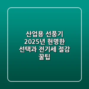 산업용 선풍기: 2025년 현명한 선택과 전기세 절감 꿀팁