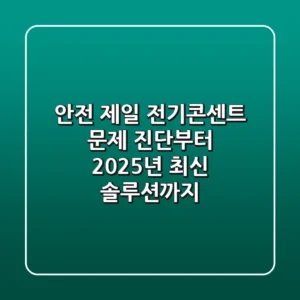 안전 제일! 전기콘센트 문제 진단부터 2025년 최신 솔루션까지