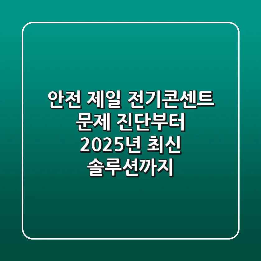 안전 제일! 전기콘센트 문제 진단부터 2025년 최신 솔루션까지