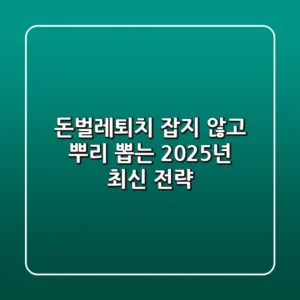 돈벌레퇴치, 잡지 않고 뿌리 뽑는 2025년 최신 전략