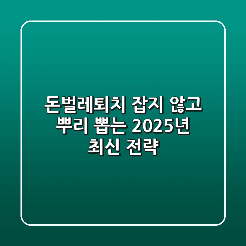 돈벌레퇴치, 잡지 않고 뿌리 뽑는 2025년 최신 전략