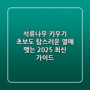 석류나무 키우기: 초보도 탐스러운 열매 맺는 2025 최신 가이드