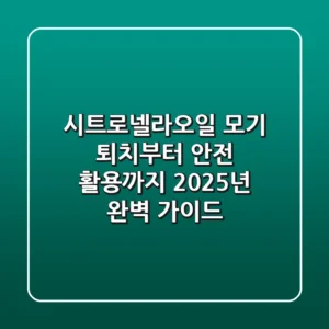 시트로넬라오일, 모기 퇴치부터 안전 활용까지 2025년 완벽 가이드