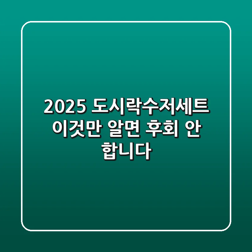 2025 도시락수저세트, 이것만 알면 후회 안 합니다!