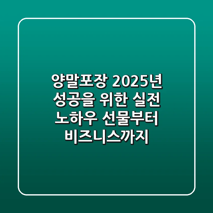 양말포장, 2025년 성공을 위한 실전 노하우 (선물부터 비즈니스까지)