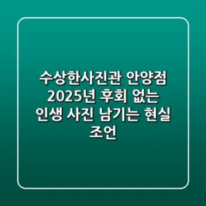 수상한사진관 안양점: 2025년, 후회 없는 인생 사진 남기는 현실 조언