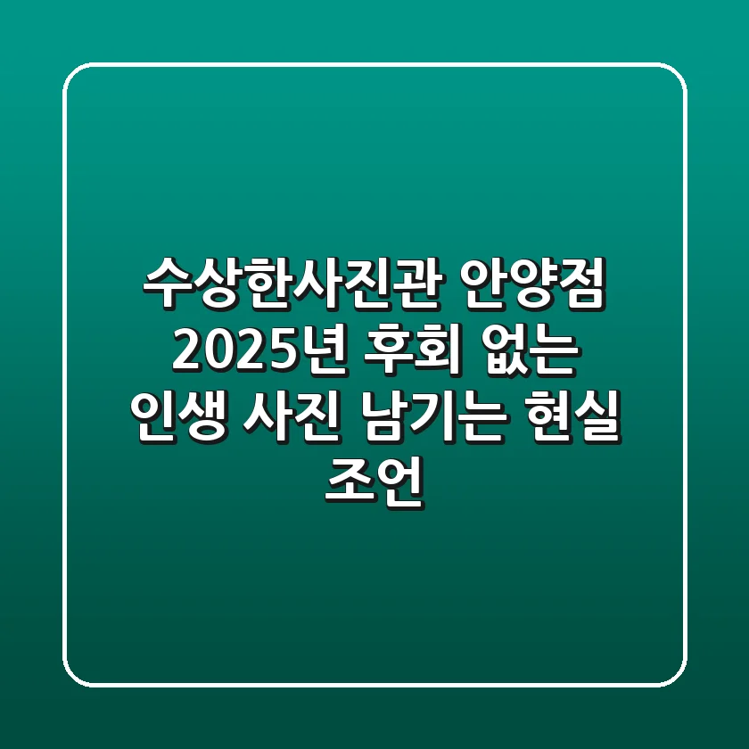 수상한사진관 안양점: 2025년, 후회 없는 인생 사진 남기는 현실 조언