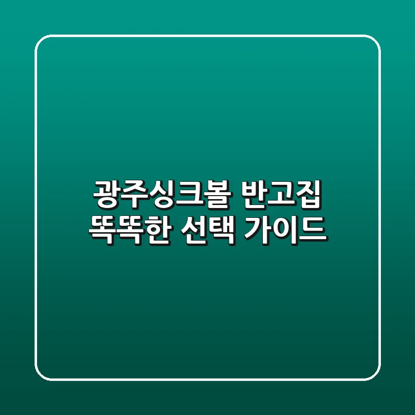 광주싱크볼 반고집: 똑똑한 선택 가이드