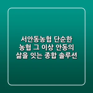 서안동농협: 단순한 농협 그 이상, 안동의 삶을 잇는 종합 솔루션