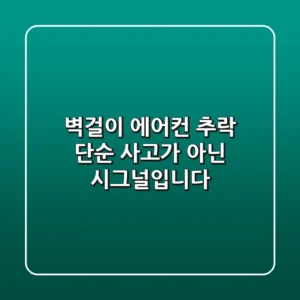 벽걸이 에어컨 추락, 단순 사고가 아닌 '시그널'입니다