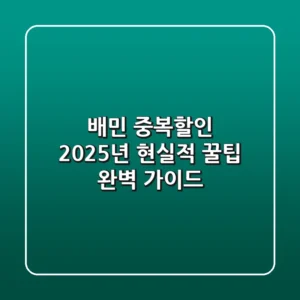 배민 중복할인, 2025년 현실적 꿀팁 완벽 가이드
