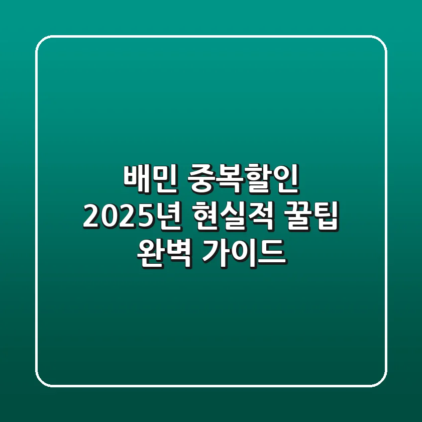 배민 중복할인, 2025년 현실적 꿀팁 완벽 가이드