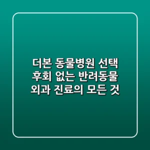 더본 동물병원 선택, 후회 없는 반려동물 외과 진료의 모든 것