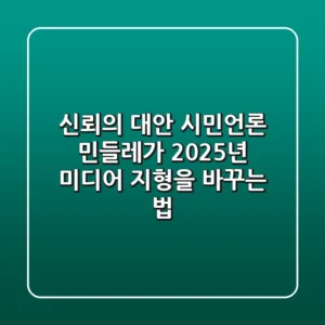 신뢰의 대안, 시민언론 민들레가 2025년 미디어 지형을 바꾸는 법