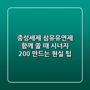 중성세제 섬유유연제, 함께 쓸 때 시너지 200% 만드는 현실 팁