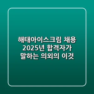 해태아이스크림 채용, 2025년 합격자가 말하는 의외의 '이것'