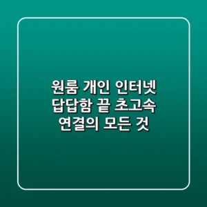 원룸 개인 인터넷: 답답함 끝, 초고속 연결의 모든 것