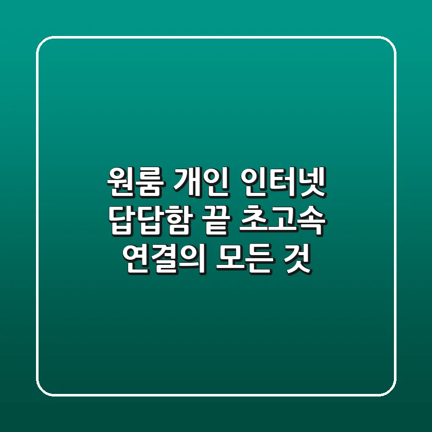 원룸 개인 인터넷: 답답함 끝, 초고속 연결의 모든 것