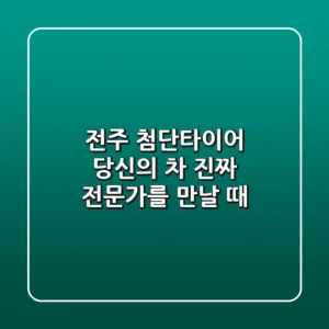 전주 첨단타이어: 당신의 차, 진짜 전문가를 만날 때
