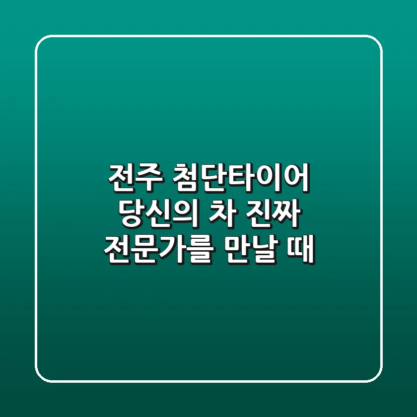 전주 첨단타이어: 당신의 차, 진짜 전문가를 만날 때