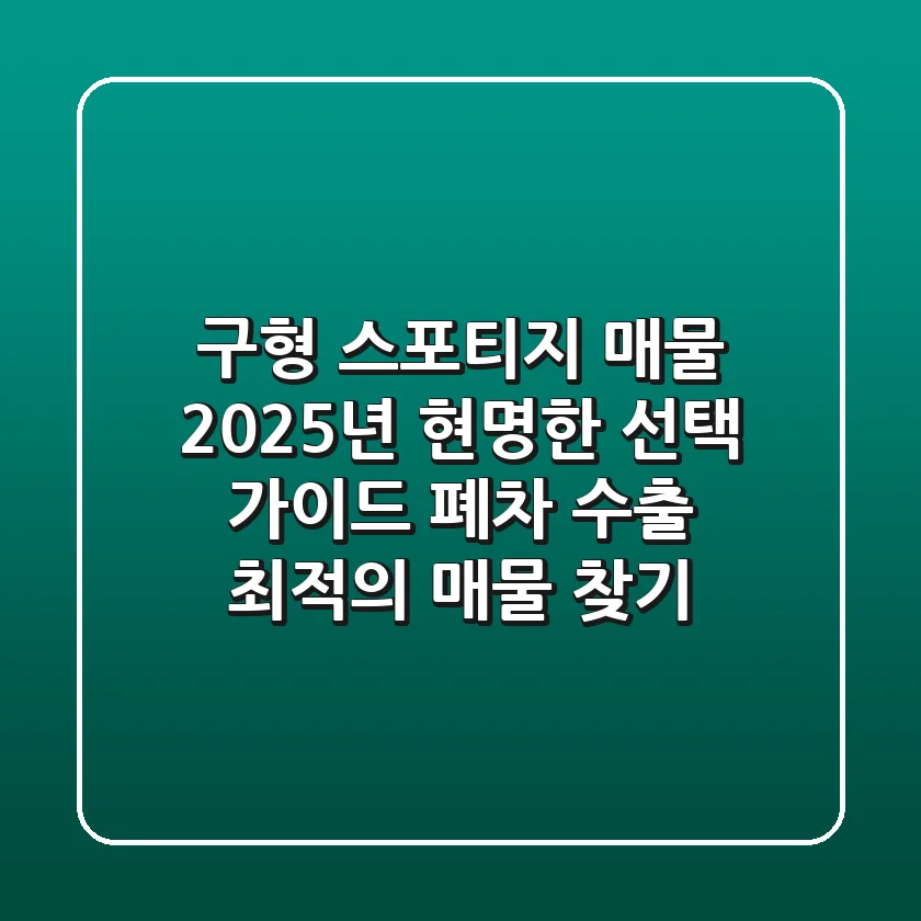 구형 스포티지 매물, 2025년 현명한 선택 가이드 (폐차? 수출? 최적의 매물 찾기)