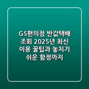GS편의점 반값택배 조회: 2025년 최신 이용 꿀팁과 놓치기 쉬운 함정까지