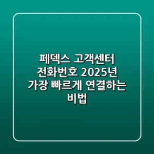 페덱스 고객센터 전화번호, 2025년 가장 빠르게 연결하는 비법