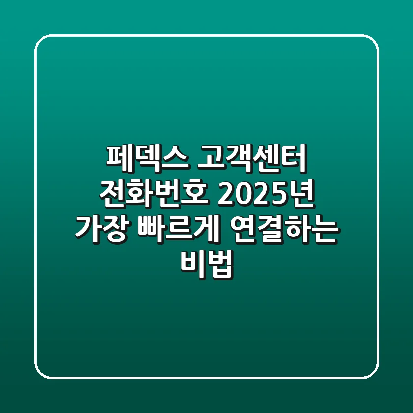 페덱스 고객센터 전화번호, 2025년 가장 빠르게 연결하는 비법