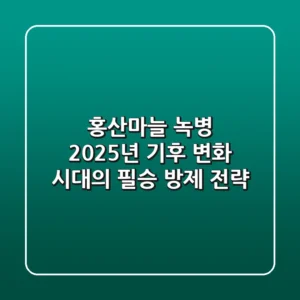홍산마늘 녹병, 2025년 기후 변화 시대의 필승 방제 전략