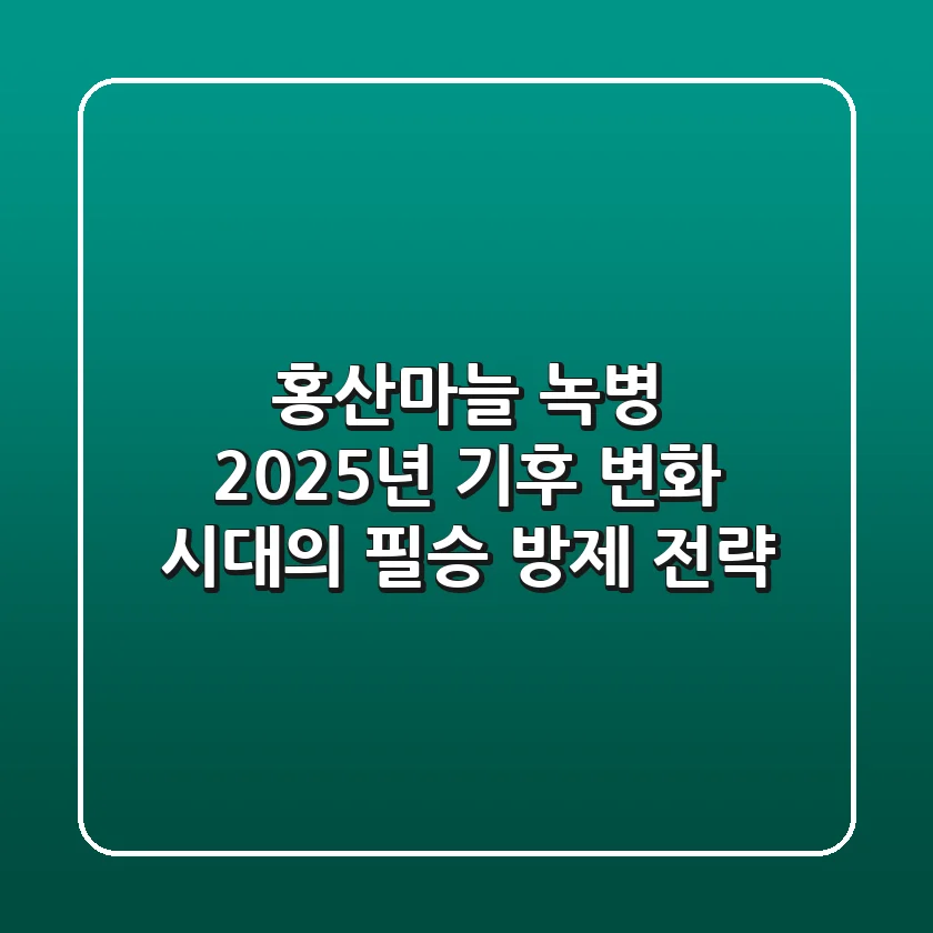 홍산마늘 녹병, 2025년 기후 변화 시대의 필승 방제 전략