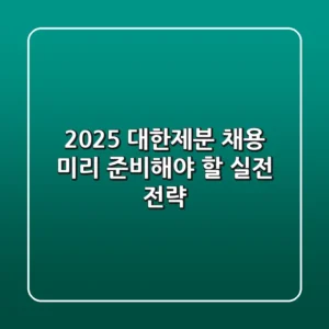 2025 대한제분 채용, 미리 준비해야 할 실전 전략