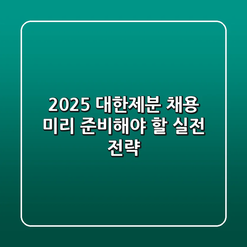 2025 대한제분 채용, 미리 준비해야 할 실전 전략