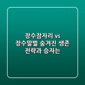 장수잠자리 vs 장수말벌, 숨겨진 생존 전략과 승자는?