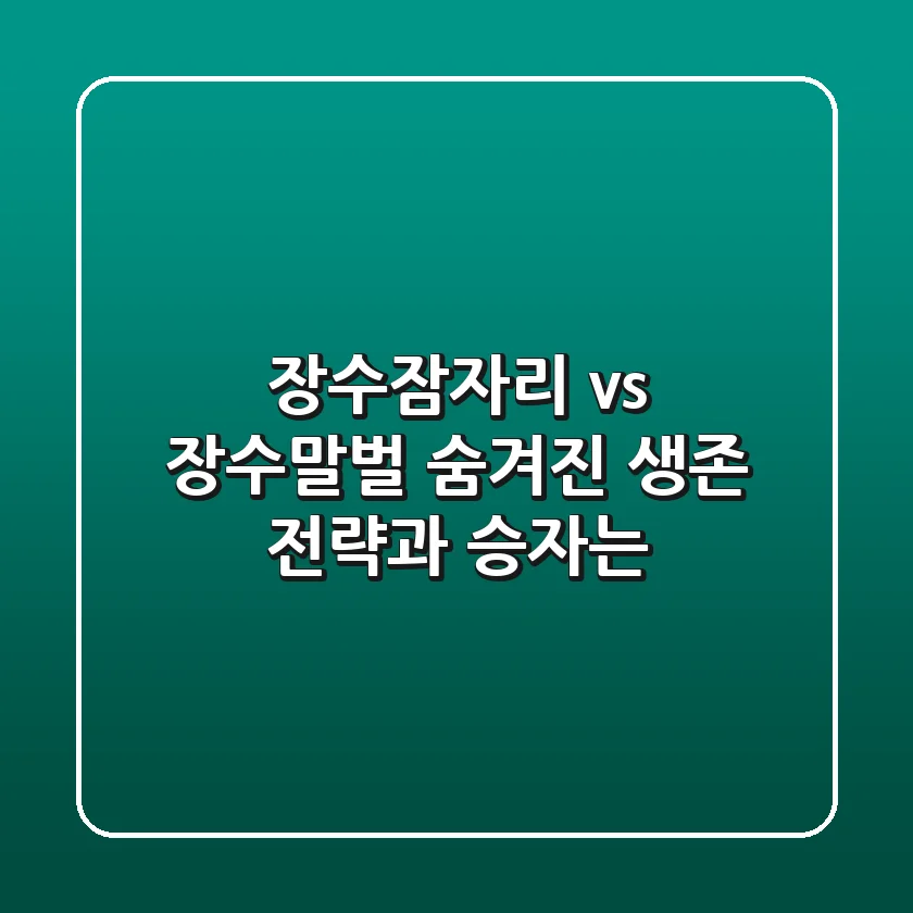 장수잠자리 vs 장수말벌, 숨겨진 생존 전략과 승자는?